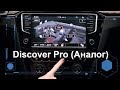 Discover Pro аналог для Golf7, Passat B8, Tiguan NF