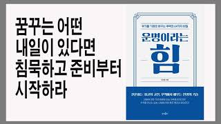 조용히 노력한 자가 크게 성공한다 / 운명이라는 힘 / 책데이트