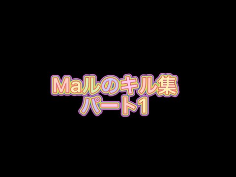 【荒野行動】「Maルのキル集」Part1   通常only