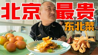 全球唯一米其林东北菜，99元一盘锅包肉，开在清朝王府里？