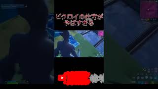 ビクロイの仕方がIQ200 fortnite ショート japaneseband フォートナイト チャプター2シーズン7 shorts