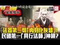 法器第三聲「肉身化灰燼」！揭民國第一「具行法師」坐化神蹟？！ - 劉燦榮【57爆新聞 萬象搜奇】