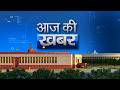 Aaj Ki Khabar | आज की ख़बर | 8 PM | 16 June, 2026