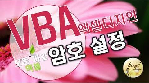 엑셀 VBA #120 / 엑셀파일에 암호걸기 [VBA]