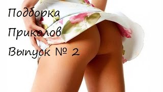 ЛУЧШИЕ ПРИКОЛЫ, ТАНЦЫ, НАРЕЗКА 2015 №2 ЛУЧШИЕ ПРИКОЛЫ, ТАНЦЫ, НАРЕЗКА 2015 №2
