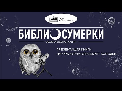 Презентация книги "Игорь Курчатов. Секрет Бороды" и встреча с авторами.