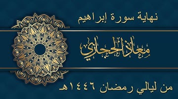 نهاية سورة إبراهيم | القارئ معاذ الحجازي من ليالي رمضان 1446هـ