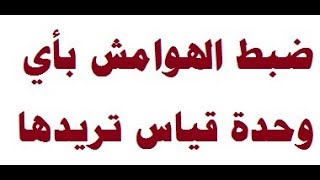 طريقة ضبط هوامش الصفحات في وورد لصفحات رسائل الماجستير والدكتوراه