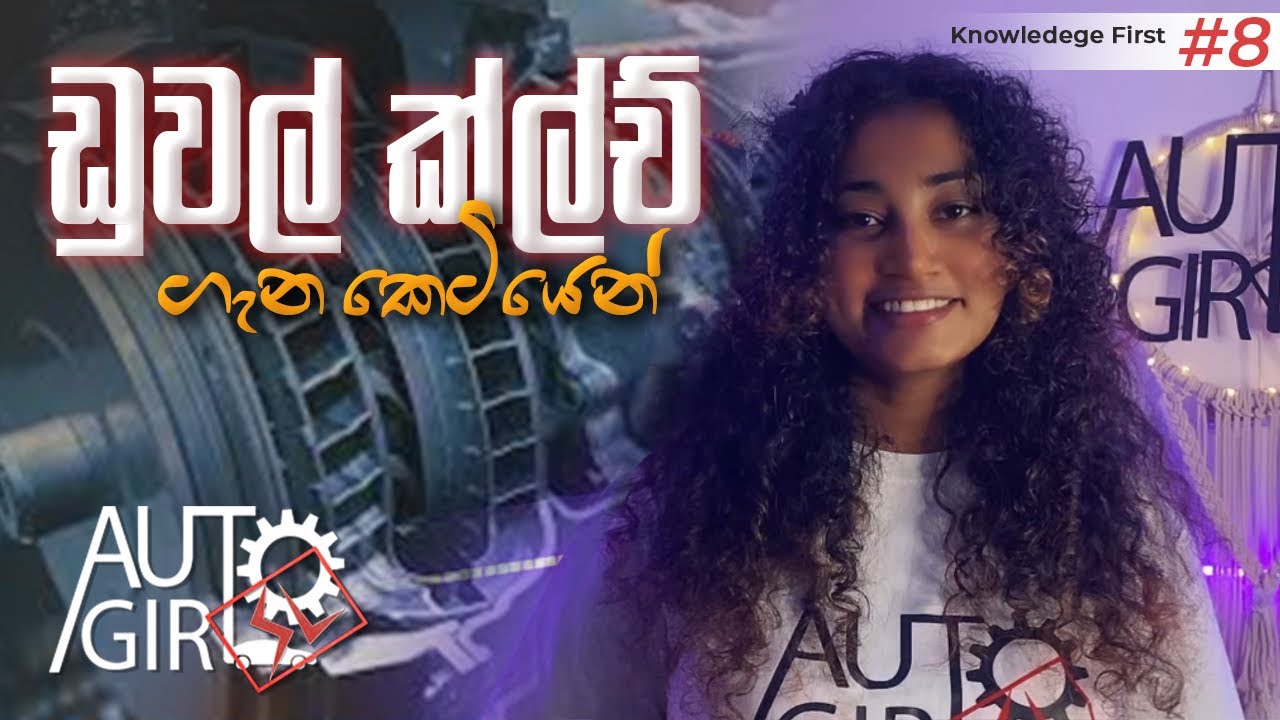 Dual Clutch basics| Automobile| Sinhala| Auto Girl SL| Mechanics|Theory