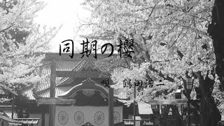 【日本人の魂の歌】同期の櫻 鶴田浩二台詞入り 日本國軍歌
