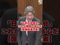 維新の本音「日本を中国にしてやる」これが国旗損壊罪の本質だ！ #国会中継 #日本の政治探検部 #維新 #国旗損壊罪 #杉尾秀哉