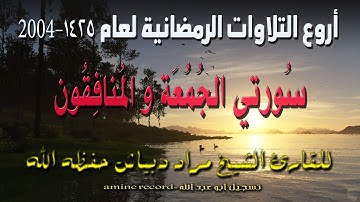أروع التلاوات الرمضانية سورتي الجمعة و المنافقون المقرئ الشيخ مراد دبياش 1425.2004