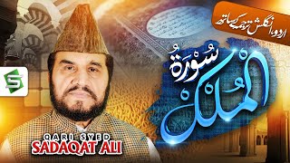 Surah Mulk With Translation | Qari Syed Sadaqat Ali | Al Quran | Studio5