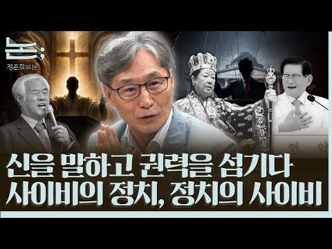 [Jung Joon-hee's On; Episode 173] The Strange Alliance of Cults, Pseudo-religions, and Far-right ...