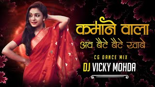 Kamane Wala Aaw | Baithe Baithe Khabe | Cg Dance Mix | DJ Vicky Mohda 2024*******