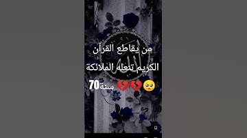 إحترم القرآن الكريم 15ثانية ❤️❤️❤️ #تلاوة_مؤثرة #تلاوة_خاشعة
