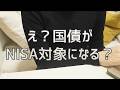 国債がNISAで非課税に?元本保証×年1.9%の新選択肢を初心者向けに解説【国民民主が法案提出】