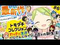 【トモダチコレクション わくわく生活】舞元婚活編突入！にじさんじライバー達を島に閉じ込めてみた結果…？第6話【森中花咲/にじさんじ所属】