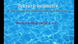 Турецкая лексика - Двойные слова (Tekrarlı kelimeler)