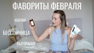 ФАВОРИТЫ ФЕВРАЛЯ | апатия, сон, горячая йога и бьюти