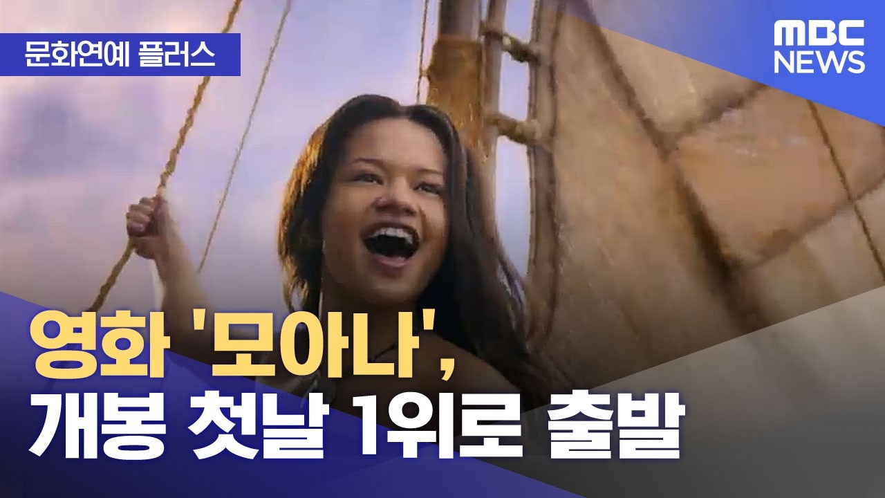 [문화연예 플러스] 영화 '모아나', 개봉 첫날 1위로 출발 (2026.07.10/뉴스투데이/MBC)