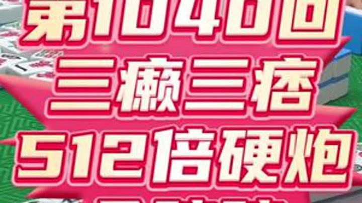 第1040回:好风凭借力，送我上青云！ 你我打麻将的想法不在同一个维度，所以你老说我打的是错误的！#内容启发搜索 #恩施麻将一痞二赖 #勒死勒残金碗碗 #麻将实战技巧 #抖音精选 抖音小助手 DOU