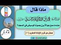 ماذا قال الشيخ محمد بن هادي المدخلي عندما سمع جوال ا يرن بصوت الموسيقى في المسجد