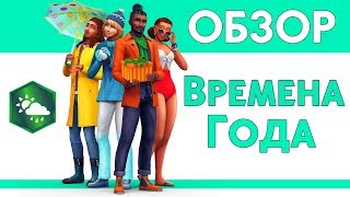 ПОГОДА В СИМС 4 | Обзор ДОПОЛНЕНИЯ | The Sims 4 