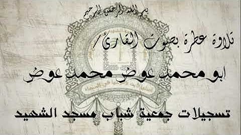 تلاوة سودانية لا تفوتك سورة النمل للشيخ ابو محمد عوض محمد عوض