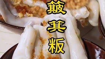 挂艾草，吃簸箕粄，一年一端午，一岁一安康 #新农人计划2025 #村里的端午是团圆   #客家美食 #农村美食
