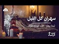 سهران كل الليل الفنانة ليندا بيطار والأب جورج جلوف ترانيم أسبوع الآلام والجمعة العظيمة