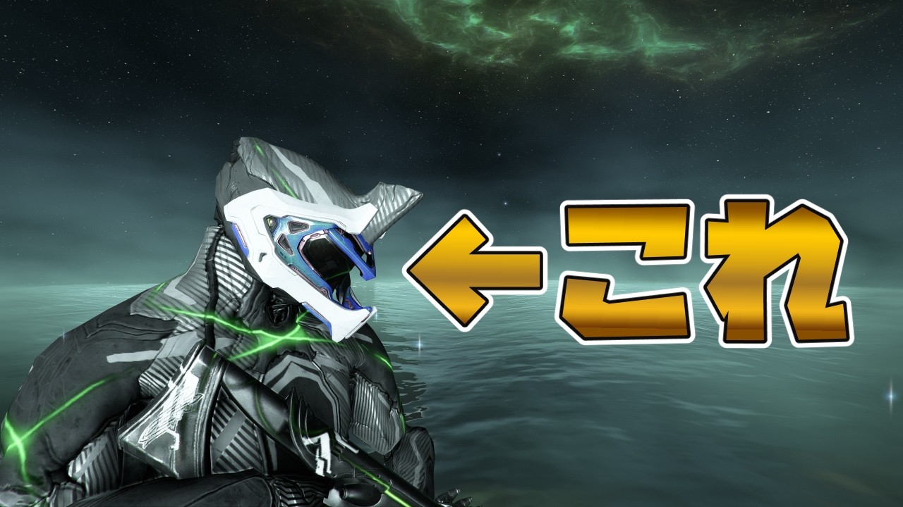 Warframe - 宇宙一かっこいいシグナ爆誕！