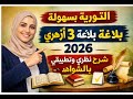 التورية في البلاغة 3 ثانوي أزهري 2026 شرح مبس ط مع الشواهد