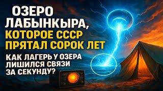 видео: ШОК у Лабынкыра! Озеро, которое СССР прятал сорок лет и как лагерь у озера лишился связи за секунду? картинка: ШОК у Лабынкыра! Озеро, которое СССР прятал сорок лет и как лагерь у озера лишился связи за секунду?