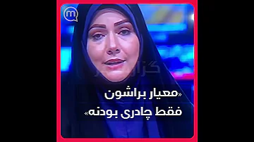 معیار براشون فقط چادری بودنه 