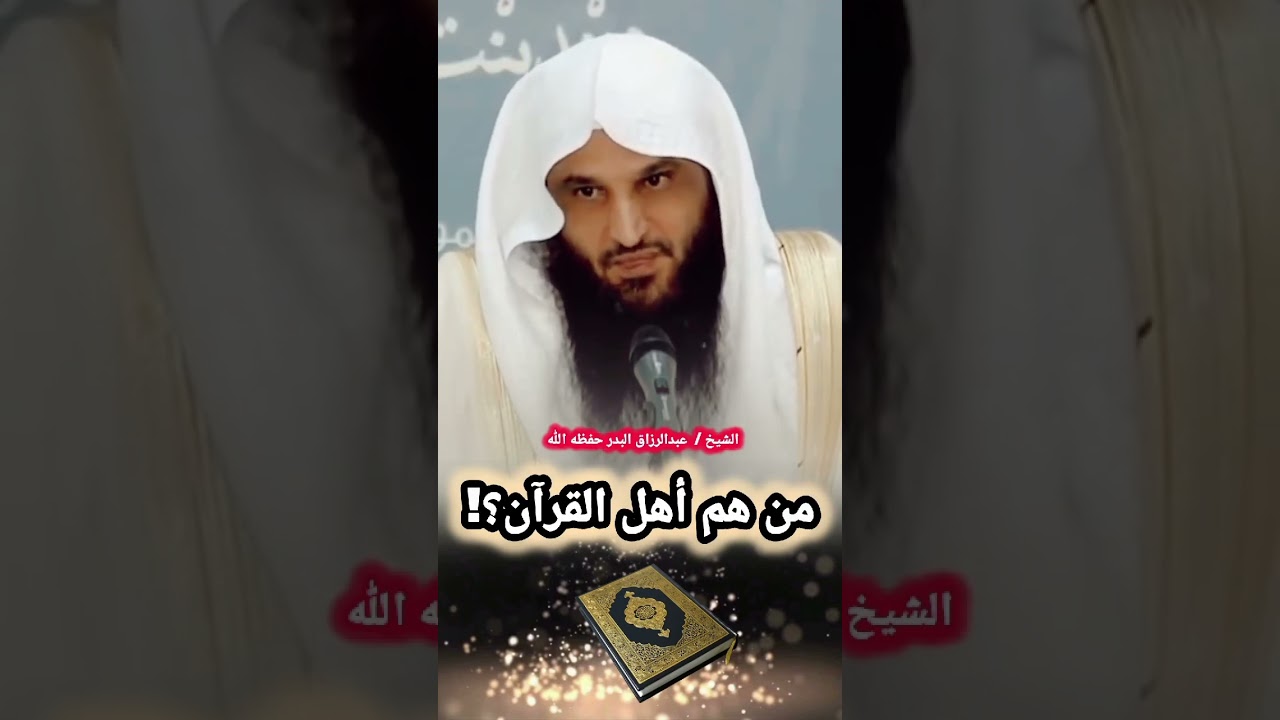 من هم أهل القرآن؟! / للشيخ عبدالرزاق البدر