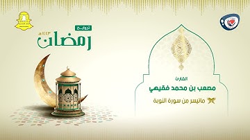 ماتيسر من سورة التوبة الليلة ١١ تراويح ١٤٤٣هـ