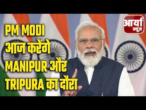 PM Modi आज करेंगे Manipur और Tripura का दौरा | होगा टर्मिनल भवन का उद्घाटन | Aaryaa News