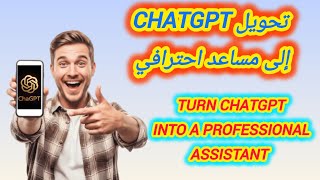  حوّل ChatGPT إلى مساعد احترافي   Turn ChatGPT into a Professional Assistant screenshot 4