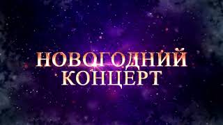 Приглашаем встретить Новогоднюю ночь «20СОЧИ20» на Площади Флага!