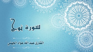 Quran:071 -  سورة نوح - القارئ: عبد الله الجهني - Surat Nuh - By: Abdullah Al Juhany