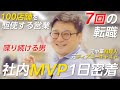 【7回転職】社内MVP営業マンに売る秘訣を聞いたら想像を絶していました。【1日密着】