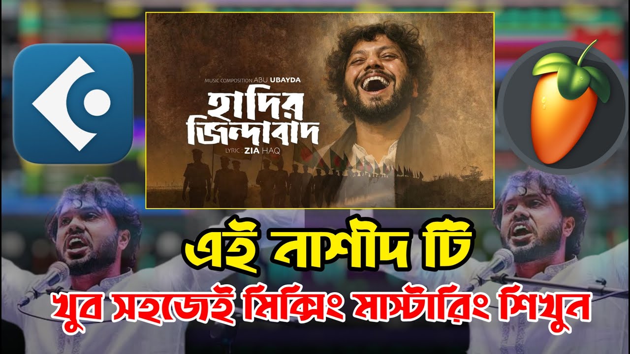 হাদির জিন্দাবাদ গজলটি মিক্সিং মাস্টারিং শিখুন । Islamic gazal editing Bangla tutorial