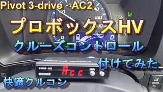 ピボット（Pivot) クルーズコントロールをプロボックスハイブリッドに付けてみた