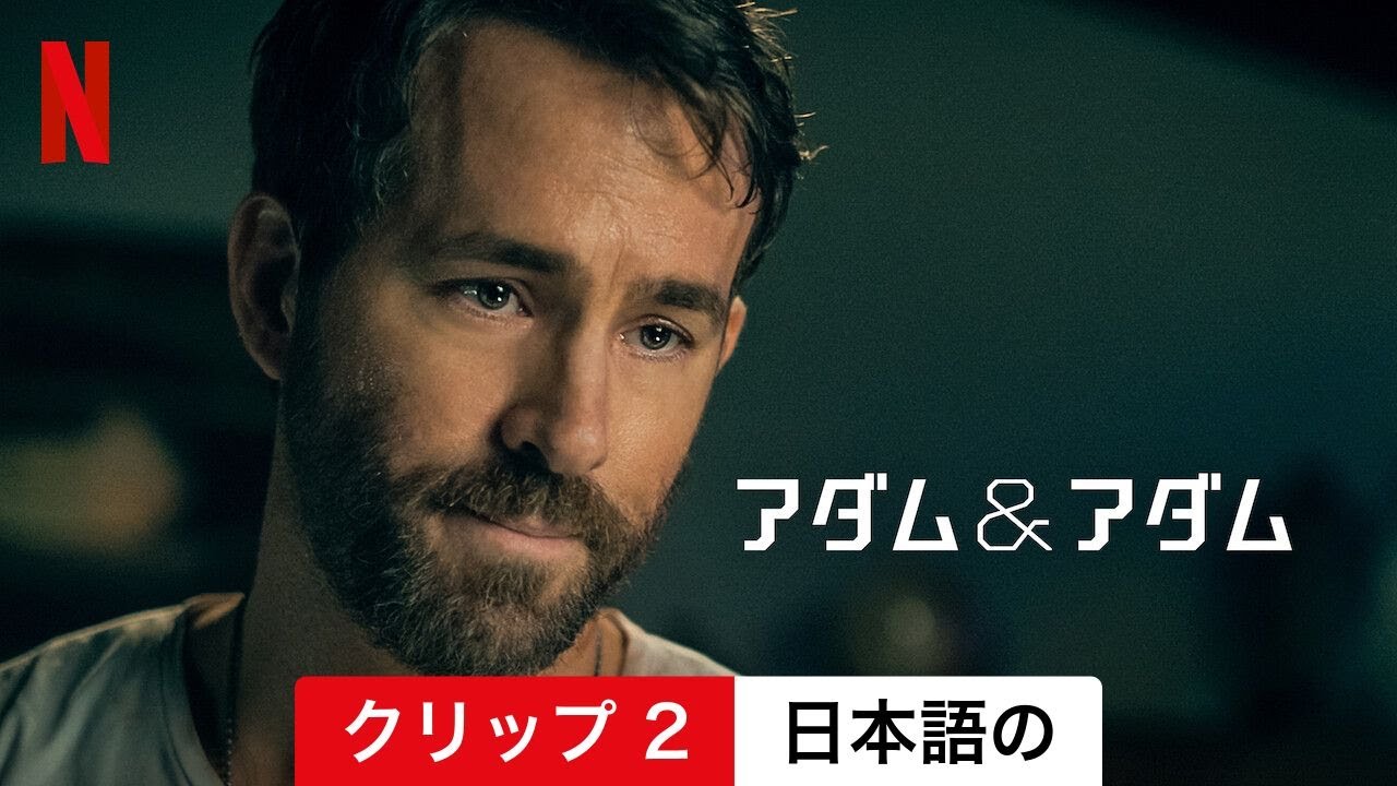 泥水　「アダムとアダム」 アダム＆アダム (クリップ 2) | 日本語の予告編 | Netflix - YouTube