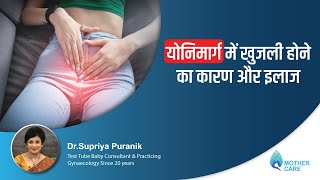 योनिमार्ग में खुजली होने का कारण और इलाज | Vaginal Itching - Reasons & Treatment | Dr. Supriya screenshot 1
