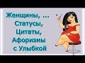 Статусы, Цитаты, Афоризмы про Женщин с Улыбкой / Прикольные Женские Мысли