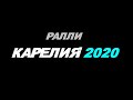 ралли Карелия 2020  ArtRally