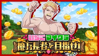 【#いちごマイクラ】俺はカジノで１億かせぐ【ドズル視点】