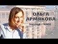 Мастер класс Ольги Армяковой